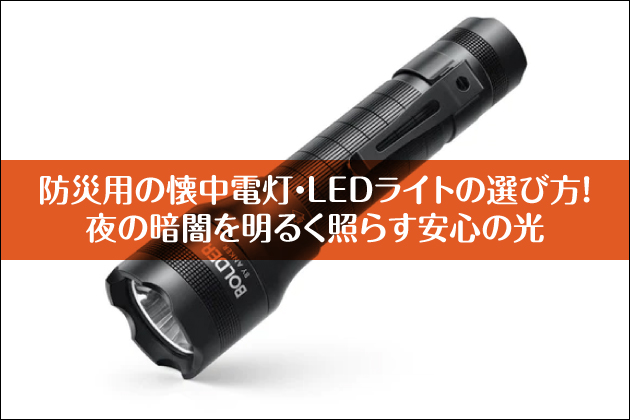 �h�Зp�̉����d���ELED���C�g�̑I�ѕ��I��̈Èł𖾂邭�Ƃ炷���S�̌�