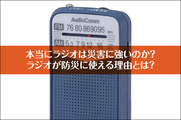 �{���Ƀ��W�I�͍ЊQ�ɋ����̂��H���W�I���h�ЂɎg���闝�R�Ƃ́H